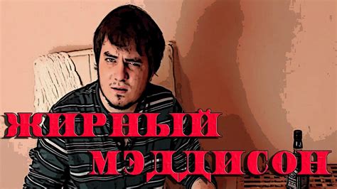 Alex Ray - Жирный Мэддисон - YouTube