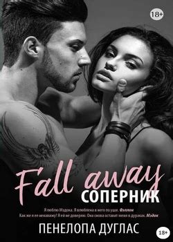 Пенелопа Дуглас все книги по порядку список