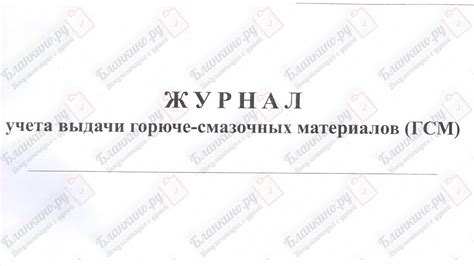 Журнал учета ГСМ - 24 листов, А4, белая бумага