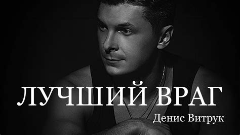 Денис Витрук. "ЛУЧШИЙ ВРАГ" - YouTube