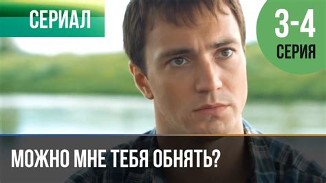 ️ Можно мне тебя обнять? 3 серия, 4 серия | Сериал / 2017 / Мелодрама ...