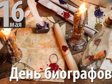 Открытка 16 мая День биографов