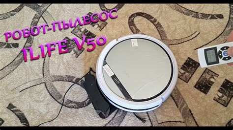 РОБОТ-ПЫЛЕСОС ILIFE V50 - YouTube