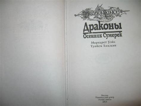 Книга: Драконы Осенних Сумерек (8) - Уэйс, Хикмэн. Купить книгу, читать ...