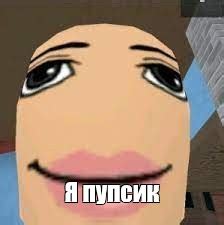 Meme: "Я пупсик" - All Templates - Meme-arsenal.com