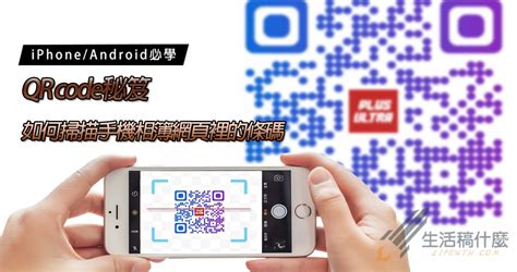 QR code 掃描秘笈 | 該如何掃描手機相簿網頁裡的條碼