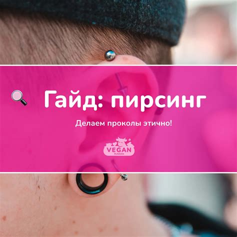 Как сделать пирсинг по вегану?