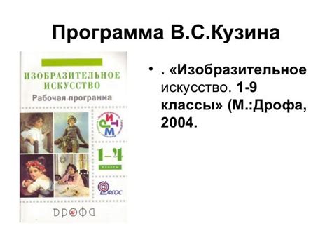 Программа По Изо 5 Кл Кузин - merchantspecification