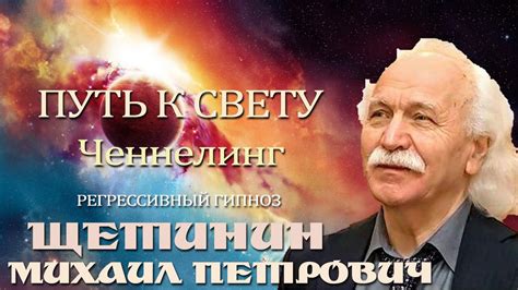 ЩЕТИНИН МИХАИЛ ПЕТРОВИЧ .Ченнелинг.Регрессивный гипноз - YouTube