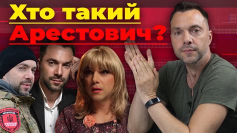 СПЕЦПРОЕКТ "БЕЗ ЦЕНЗУРИ": Хто такий Арестович? Як замирювач з "Мухтара ...