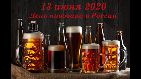 13 июня 2020 года День пивовара в России - YouTube
