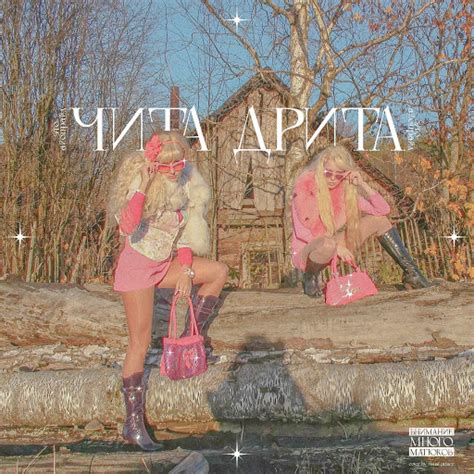 Чита Дрита - YouTube Music