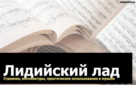 Лидийский лад. Строение, аппликатуры для гитары и практическое ...
