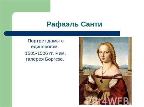 Рафаэль Санти
