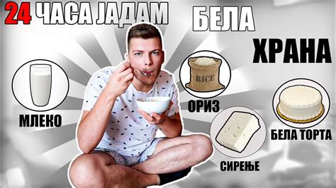 24 ЧАСА ЈАДАМ БЕЛА ХРАНА... - YouTube