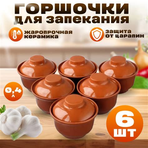 Горшочки для запекания в духовке набор с крышкой для жаркого 6 шт ...