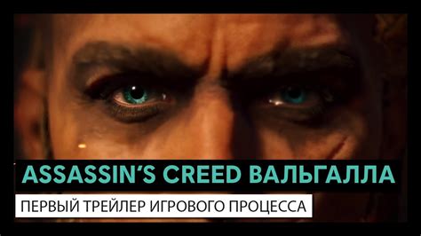 Assassin’s Creed Вальгалла: Первый трейлер игрового процесса - YouTube