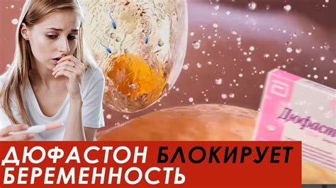 Не принимайте ДЮФАСТОН, пока не посмотрите это видео. Когда он показан ...