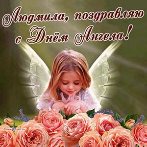 Открытки на День Ангела и именины Людмиле, скачать бесплатно.