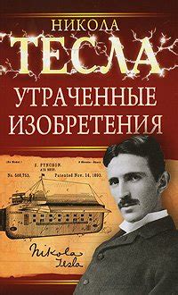 Книги Николы Тесла - скачать бесплатно, читать онлайн