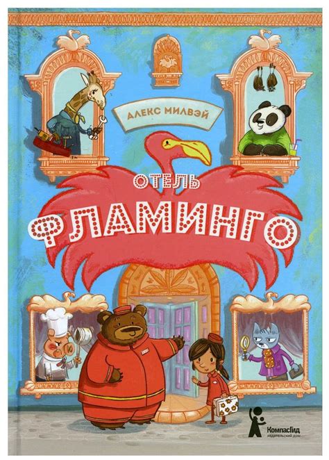 Отель «Фламинго» (Милвэй Алекс) – Sadko