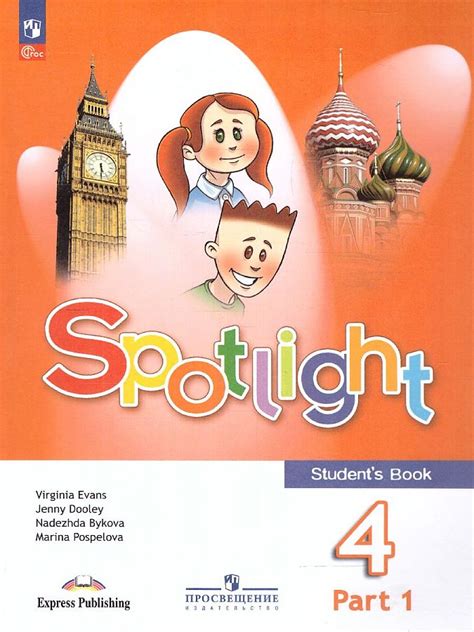 Английский язык. 4 класс. "Spotlight - Английский в фокусе". Учебник. В ...