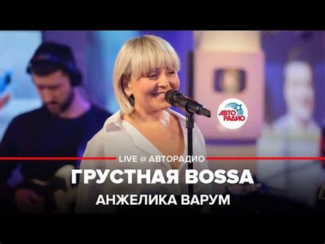 Анжелика Варум - Грустная Bossa (LIVE @ Авторадио) - YouTube