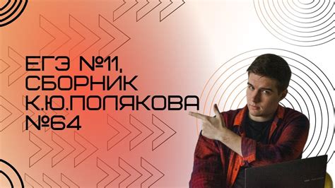 Решение ЕГЭ №11 по информатике | Сборник К. Ю. Полякова №64 - YouTube