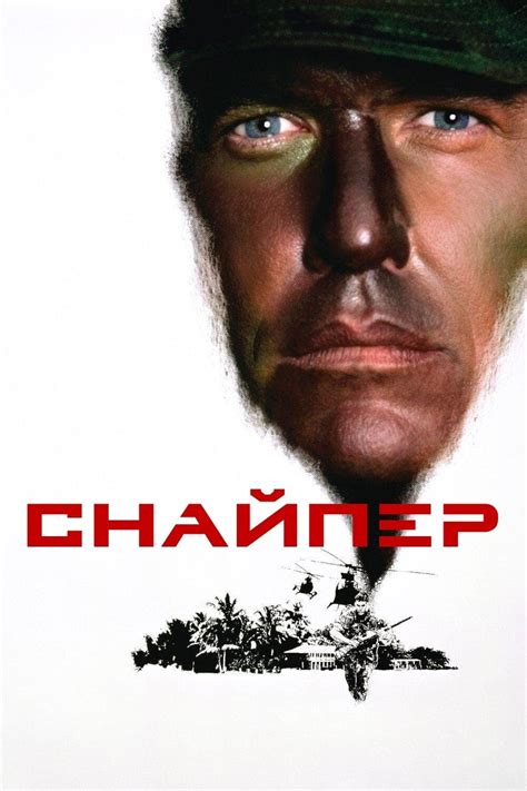 Снайпер (1993) — Фильм.ру