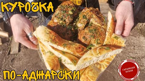Курица По-Аджарски // Оригинальный Грузинский Рецепт // Очень Просто и ...