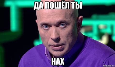 да пошёл ты нах, Мем Необъяснимо но факт - Рисовач .Ру