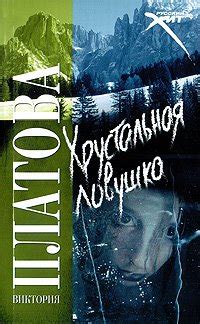 Книги Платовой Виктории Евгеньевны - скачать бесплатно, читать онлайн