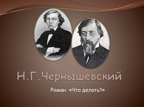 Н.Г. Чернышевский. Роман «Что делать?» - презентация онлайн