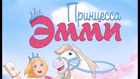 Принцесса Эмми - трейлер - YouTube