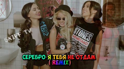 Серебро- я тебя не отдам ( ремикс версия ) - YouTube