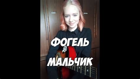 ФОГЕЛЬ - Мальчик (guitar cover) - YouTube