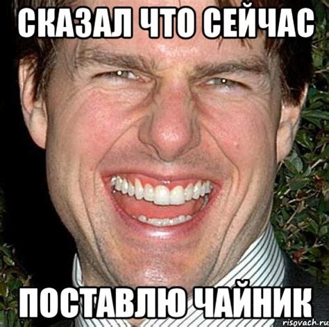 сказал что сейчас поставлю чайник, Мем Том Круз - Рисовач .Ру