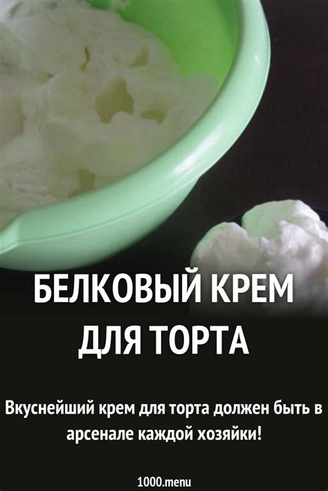 Белковый крем для торта рецепт с фото пошагово - 1000.menu