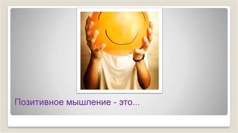 Тренинг «Позитивное мышление» - презентация онлайн