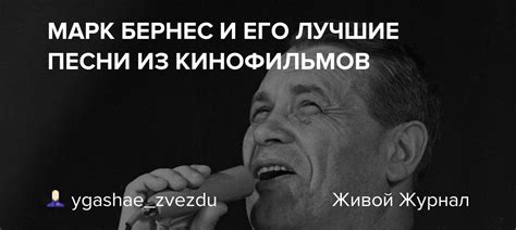 МАРК БЕРНЕС И ЕГО ЛУЧШИЕ ПЕСНИ ИЗ КИНОФИЛЬМОВ: ygashae_zvezdu — LiveJournal