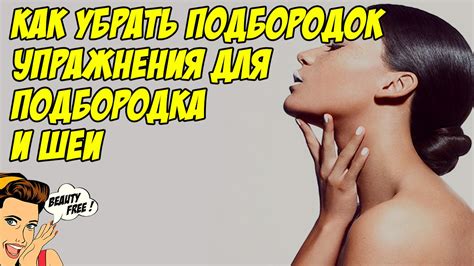 Как убрать подбородок. Упражнения для подбородка и шеи - YouTube