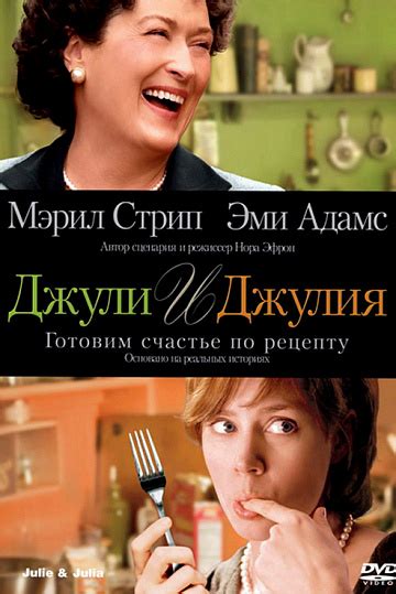 Фильм – ДЖУЛИ И ДЖУЛИЯ: ГОТОВИМ СЧАСТЬЕ ПО РЕЦЕПТУ