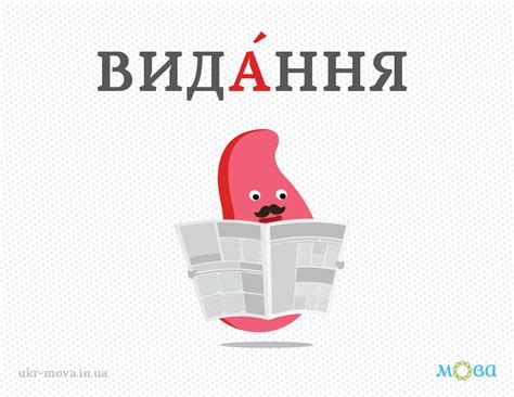Наголос у слові «видання» | Ukrainian language, Foreign language ...