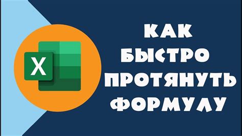 Как быстро протянуть формулу в Excel | Как зафиксировать ячейку в ...