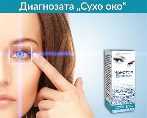 Кристал Вижън Овлажняващи Капки за Очи x 10мл