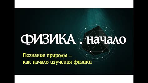 Лекция 1. ФИЗИКА начало │Введение в науку - YouTube