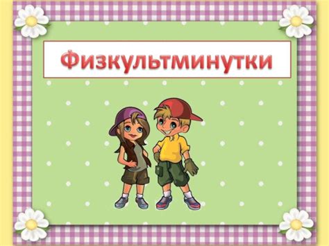 Физкультминутки в начальной школе презентация, доклад