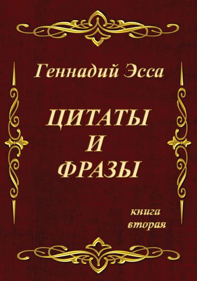 Цитаты и фразы. Книга вторая (Геннадий Эсса) / Проза.ру