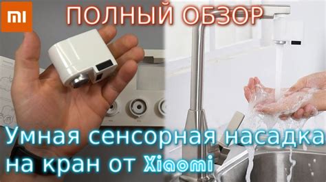 Умная сенсорная насадка на кран от Xiaomi | Водосберегающая насадка на ...
