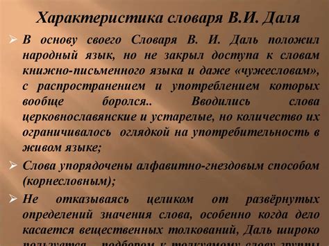 Толковый словарь живого великорусского языка. В.И. Даль - презентация ...